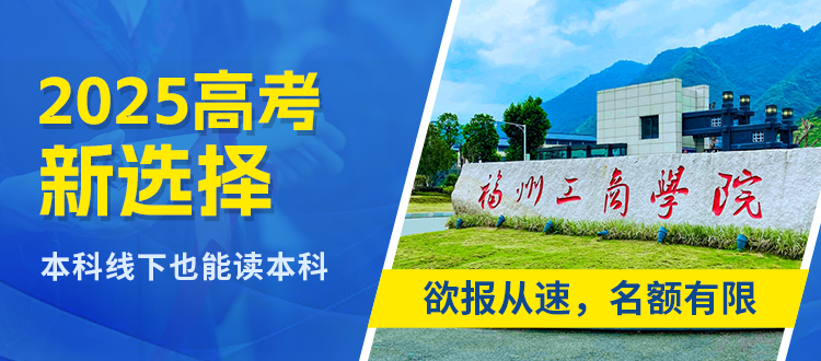 福州工商學(xué)院